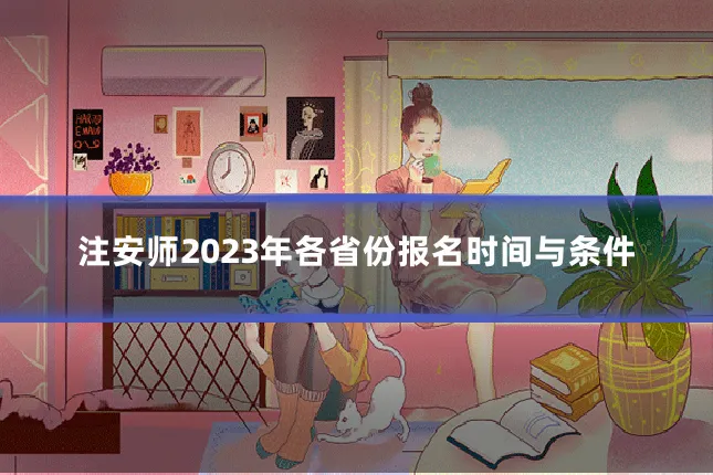 注安师2023年各省份报名时间与条件