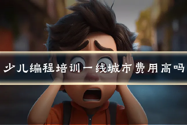 少儿编程培训一线城市费用高吗