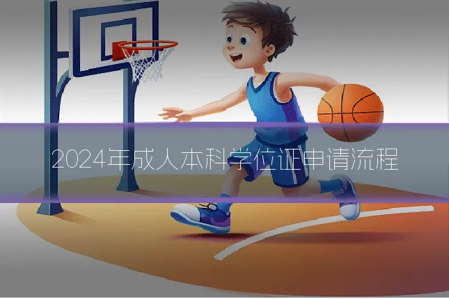 2024年成人本科学位证申请流程