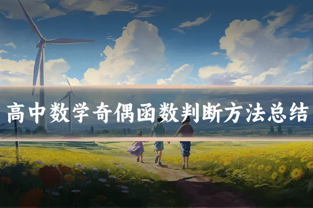 高中数学奇偶函数判断方法总结