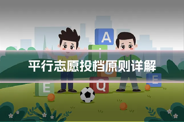 平行志愿投档原则详解