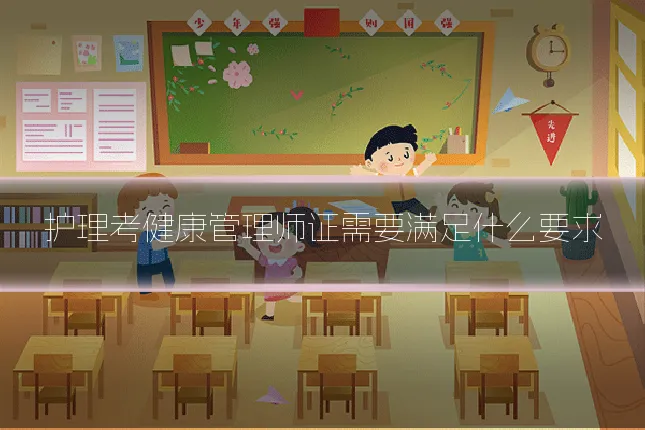 护理考健康管理师证需要满足什么要求