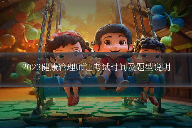 2023健康管理师证考试时间及题型说明