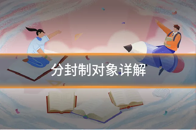分封制对象详解