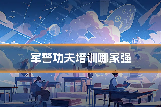 军警功夫培训哪家强