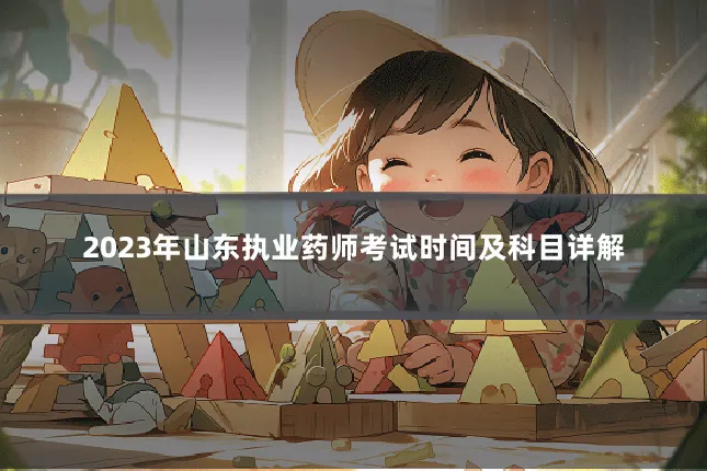 2023年山东执业药师考试时间及科目详解