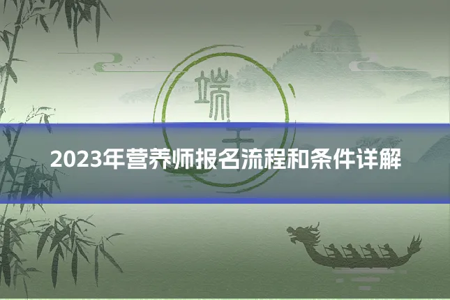 2023年营养师报名流程和条件详解