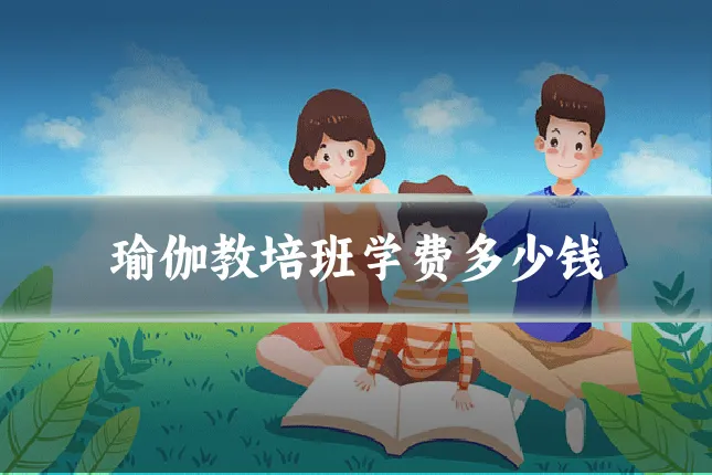 瑜伽教培班学费多少钱