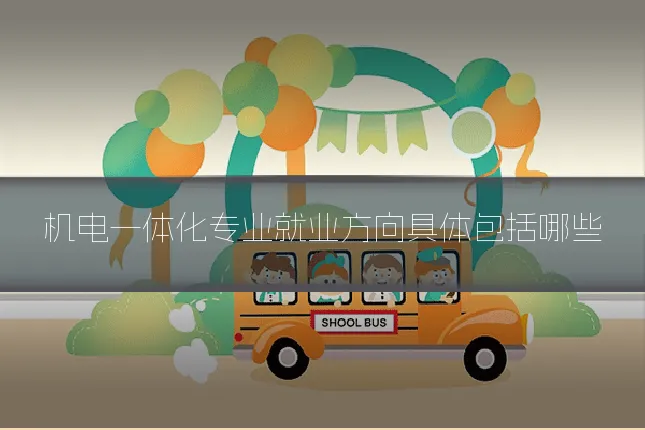 机电一体化专业就业方向具体包括哪些