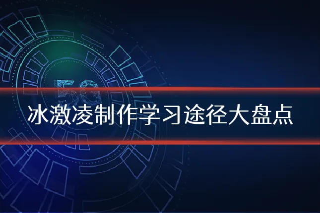 冰激凌制作学习途径大盘点