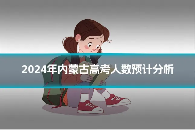 2024年内蒙古高考人数预计分析