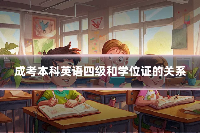 成考本科英语四级和学位证的关系