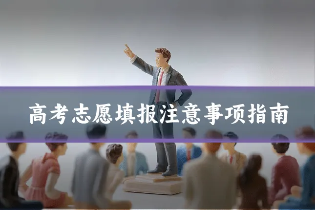 高考志愿填报注意事项指南