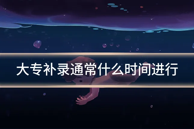 大专补录通常什么时间进行