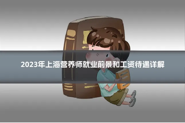 2023年上海营养师就业前景和工资待遇详解
