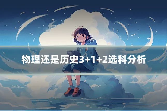 物理还是历史3+1+2选科分析