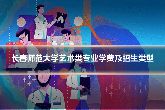 长春师范大学艺术类专业学费及招生类型
