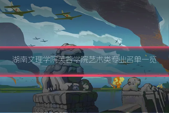 湖南文理学院芙蓉学院艺术类专业名单一览