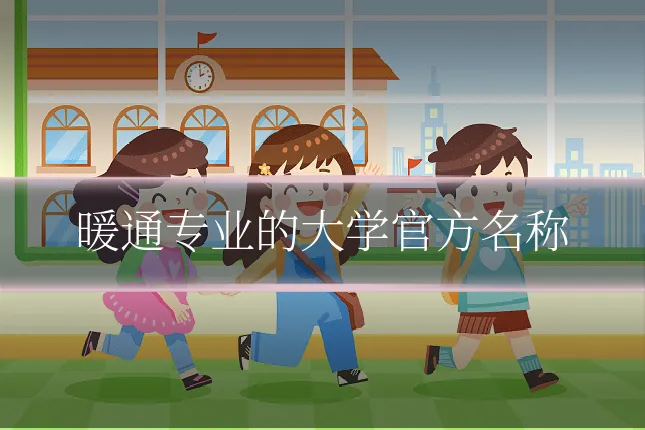 暖通专业的大学官方名称