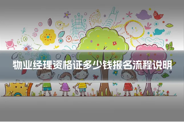 物业经理资格证多少钱报名流程说明