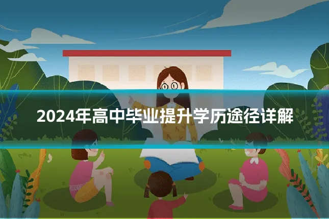 2024年高中毕业提升学历途径详解