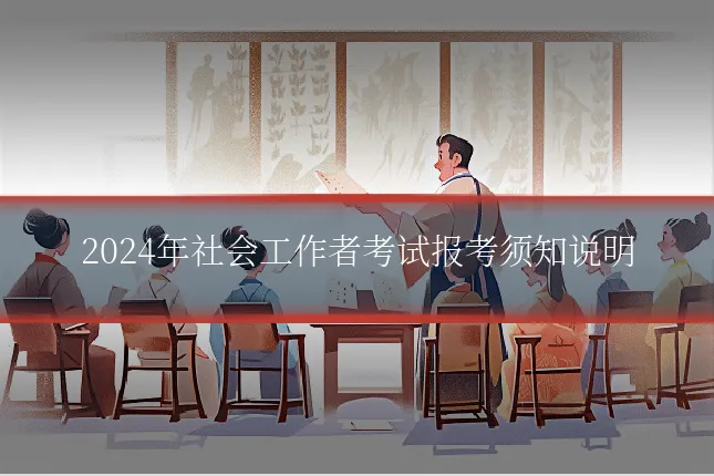 2024年社会工作者考试报考须知说明