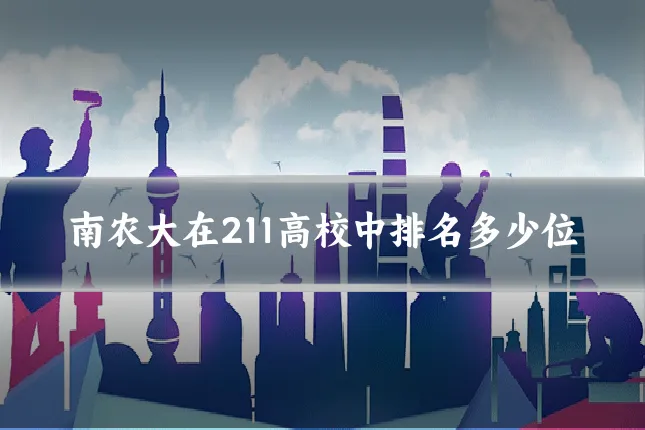 南农大在211高校中排名多少位