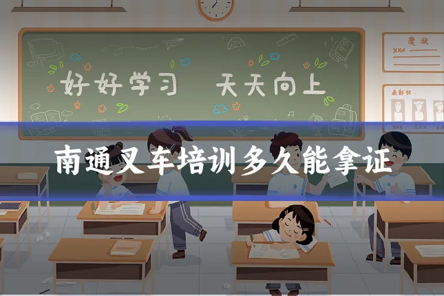 南通叉车培训多久能拿证