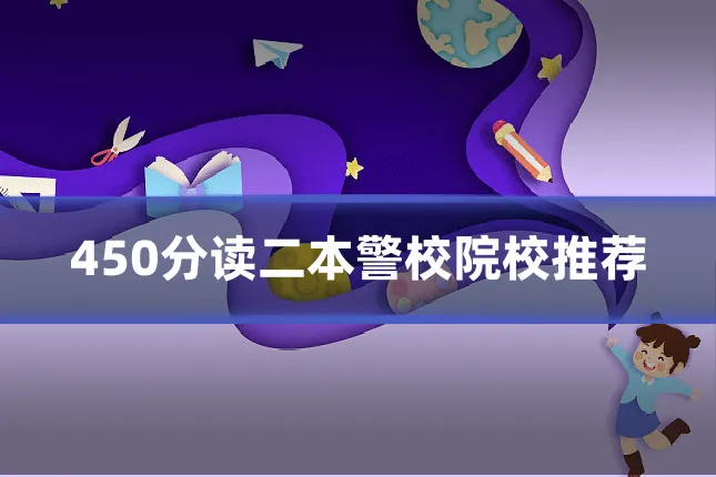 450分读二本警校院校推荐