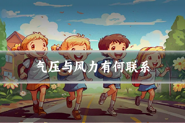 气压与风力有何联系