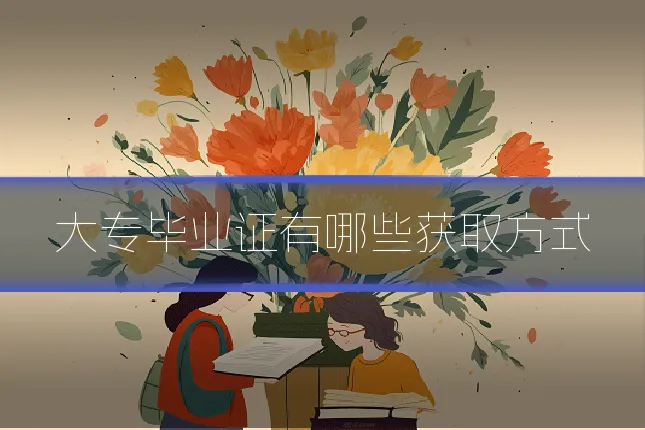 大专毕业证有哪些获取方式