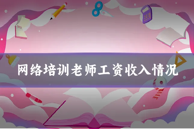 网络培训老师工资收入情况