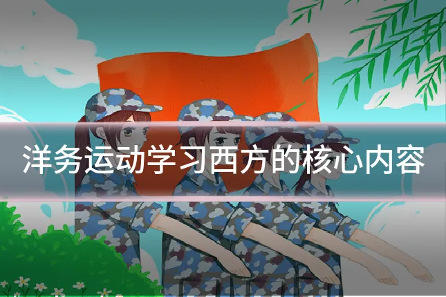 洋务运动学习西方的核心内容