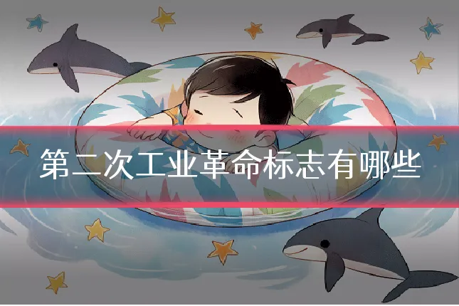 第二次工业革命标志有哪些