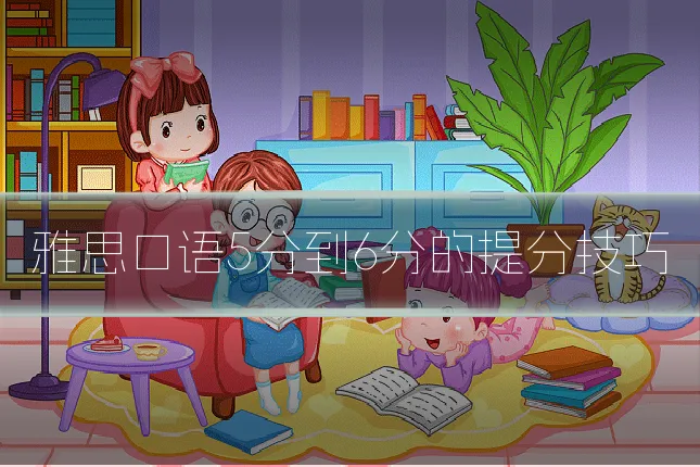 雅思口语5分到6分的提分技巧