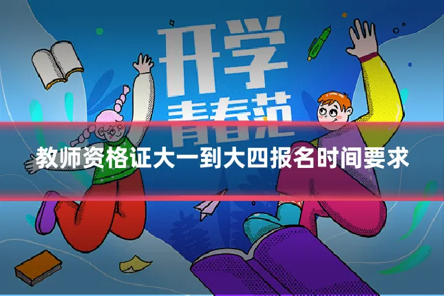 教师资格证大一到大四报名时间要求