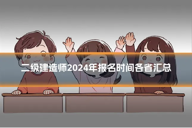 二级建造师2024年报名时间各省汇总