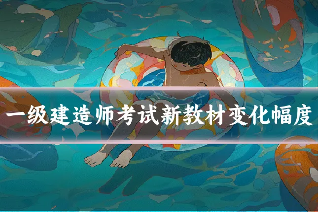 一级建造师考试新教材变化幅度