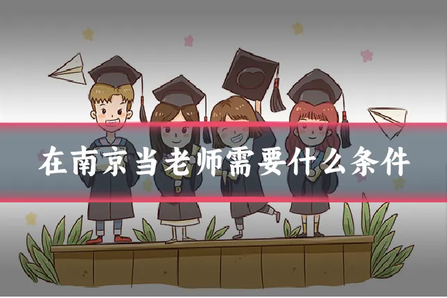 在南京当老师需要什么条件