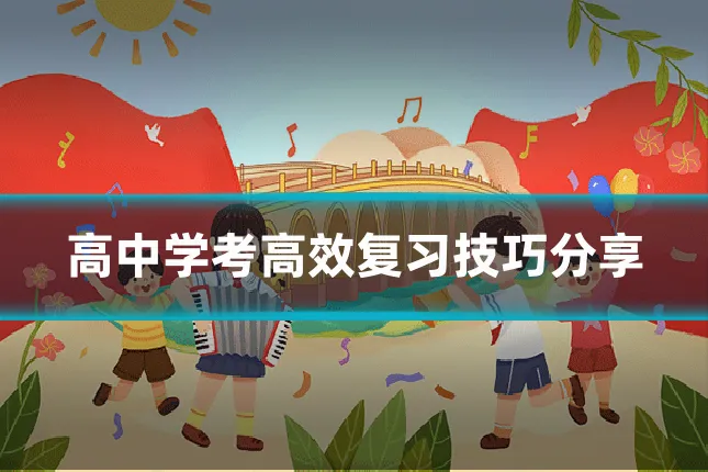高中学考高效复习技巧分享