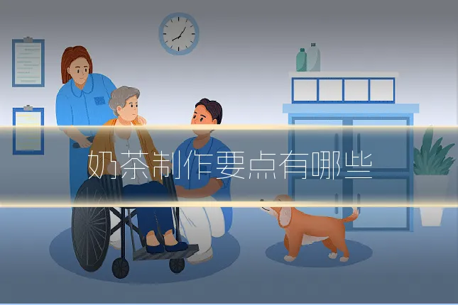 奶茶制作要点有哪些
