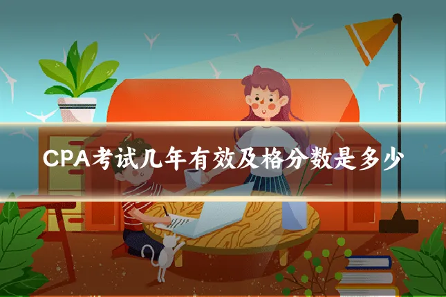 CPA考试几年有效及格分数是多少
