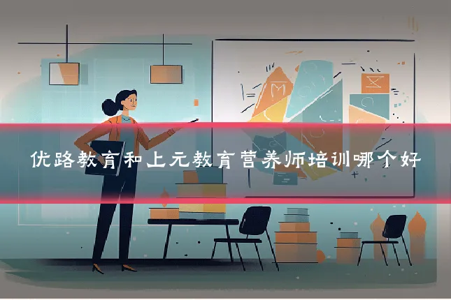 优路教育和上元教育营养师培训哪个好
