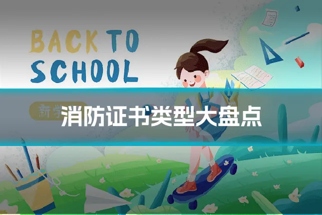 消防证书类型大盘点