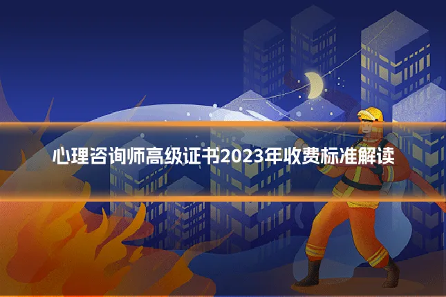 心理咨询师高级证书2023年收费标准解读