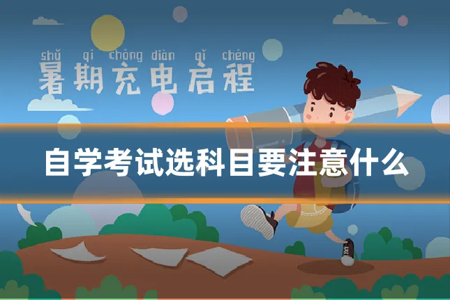 自学考试选科目要注意什么