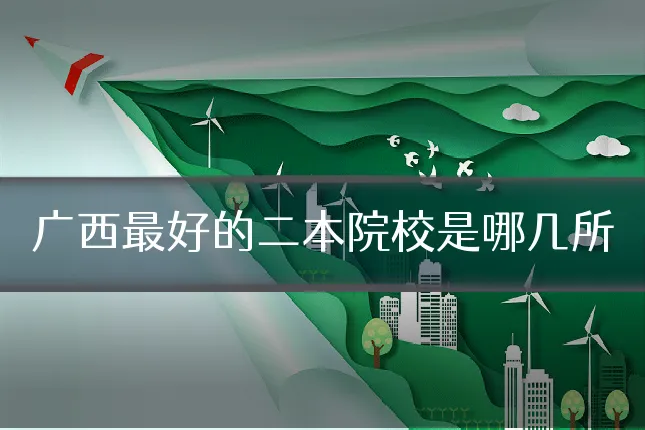 广西最好的二本院校是哪几所