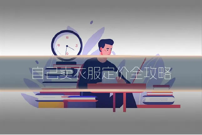 自己卖衣服定价全攻略