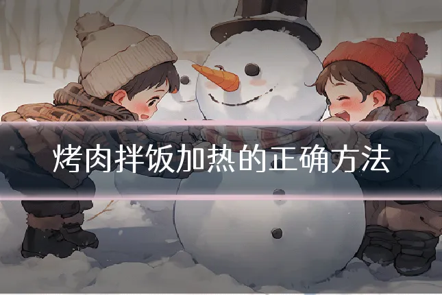 烤肉拌饭加热的正确方法