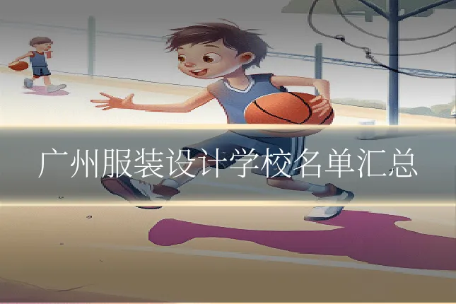 广州服装设计学校名单汇总